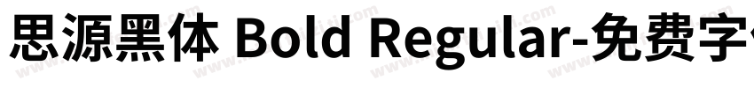 思源黑体 Bold Regular字体转换